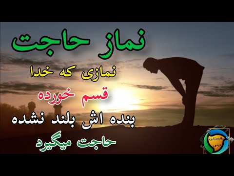 نماز حاجت|خواندن این نماز در زندگی معجزه میکند خدا قسم خورده بلند نشده حاجت میگیرد|نماز روز پنجشنبه