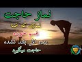 نماز حاجت خواندن این نماز در زندگی معجزه میکند خدا قسم خورده بلند نشده حاجت میگیرد نماز روز پنجشنبه