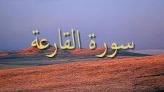 سورة القارعة -الشيخ عبدالكريم الدغوش