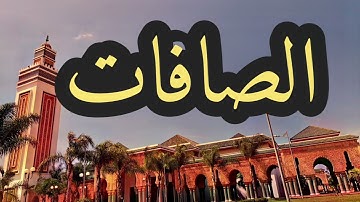37 سورة الصافات القارئ مصطفى غربي القرآن الكريم ورش عن نافع