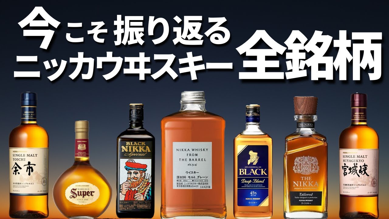 値上げの時代に改めて振り返る「ニッカウヰスキー」ラインナップ