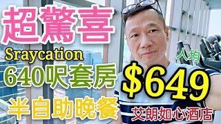 〈 職人吹水〉 超驚喜????640呎大套房????半自助晚餐L&#39;hotel élan 觀 ... 