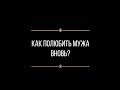 Вопрос: Евгении Ильиных &quot;как полюбить мужа вновь?&quot;