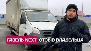 Газель NEXT - 200000 км за 1.5 года. Отзыв владельца.