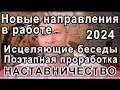 Наставничество на пути Духовного роста. Новые направления для эффективной деятельности