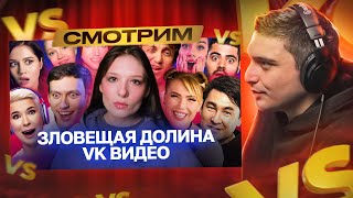 картинка: СМОТРИМ: VK Видео: феномен одинаковых шоу I РЕАКЦИЯ