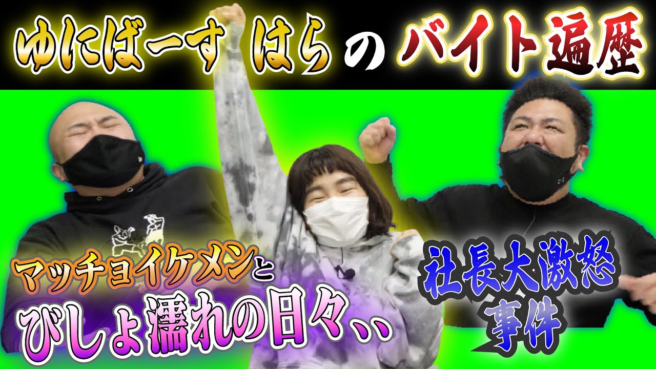 【バイト遍歴】バイトーーク！ゆにばーすはら編【ゆにばーす】【鬼越トマホーク】