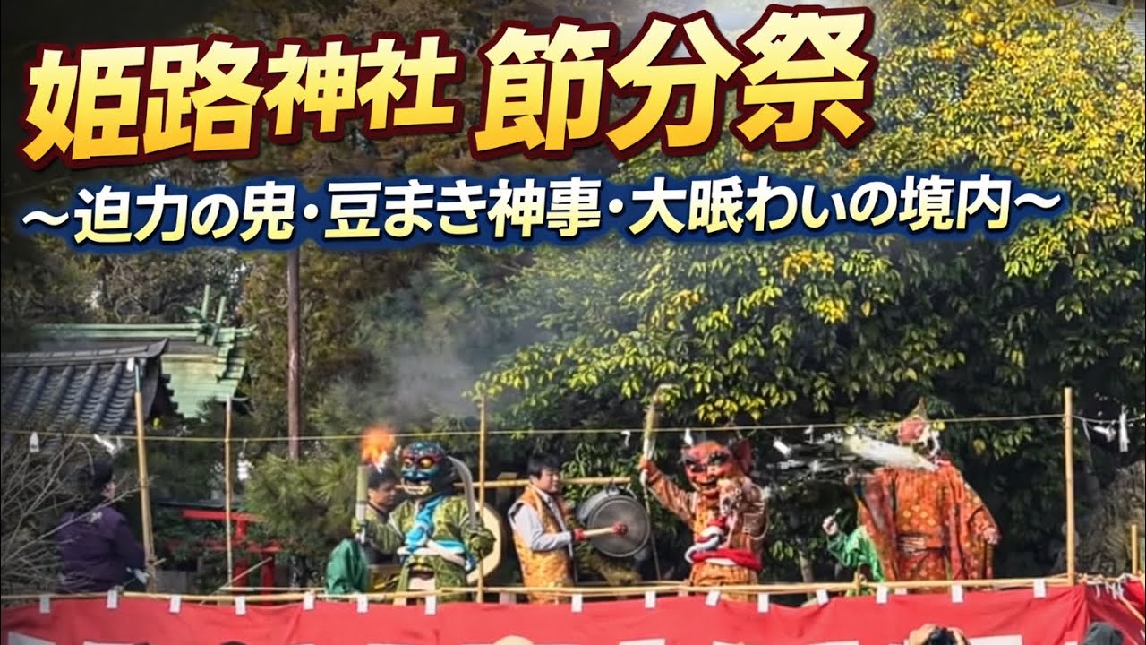 【2026年版】姫路神社 節分祭｜迫力の鬼・豆まき神事・大賑わいの境内【兵庫・姫路】