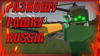 РАЗНОШУ В СОЛО НА РОССИИ UNTURNED I MONTAGE I МНОГО ЛУТА