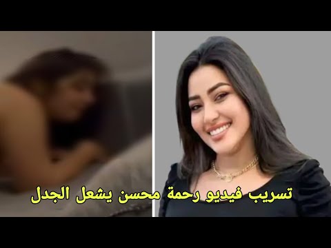فيديو رحمة محسن المسرب يتصدر الترند تسريب فيديو رحمة محسن يشعل الترند
