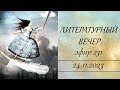 231. Литературный вечер.