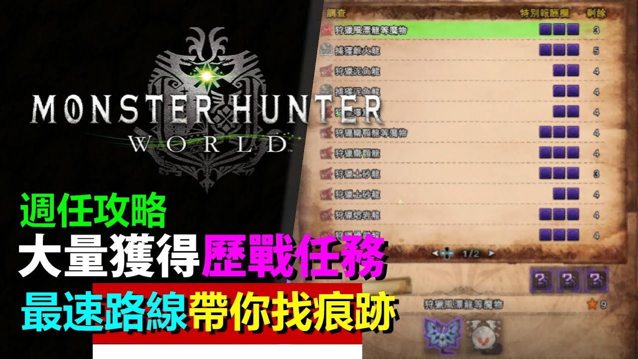 Mhw 週任攻略 8分鐘最少出4個歷戰任務 最速路線 必带裝備大分享 Monster Hunter World 魔物獵人世界 Ps4 Pc 中文gameplay Youtube