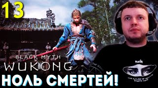 картинка: МЕНЯ УЖЕ НЕ ПОБЕДИТЬ! ПОЛНЫЙ ПЕРЕКАЧ! 🐵 Папич Проходит Black Myth Wukong (часть 13)