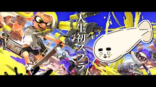 【スプラトゥーン３】令和にマジで初めてスプラに触る23歳を眺める会【幕間WEEK Day4】