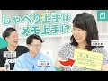 人気ラジオDJとゆる言語学ラジオが語る、”伝わる話し方”のコツ。スペシャリストから、ゆる〜く学べます！ 【ゲスト:秀島史香さん】