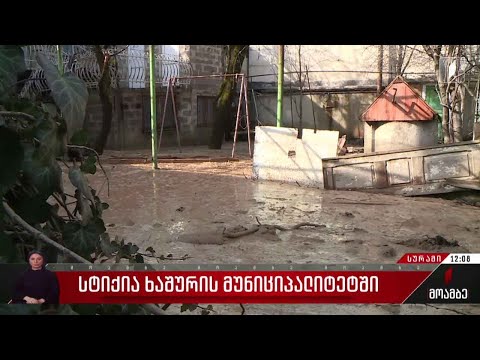 სტიქიას ებრძვიან ქვიშხეთში