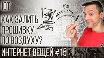 Интернет вещей - 15 - Как залить прошивку по воздуху?