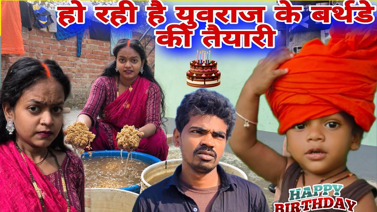 युवराज के बर्थडे में क्या बनने की तैयारी#mrvishnurajfun 