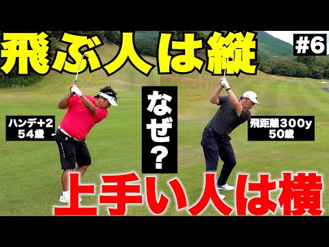 飛ぶ人と上手い人でスイングが違う理由。縦振り・横振り、あなたはどっち？