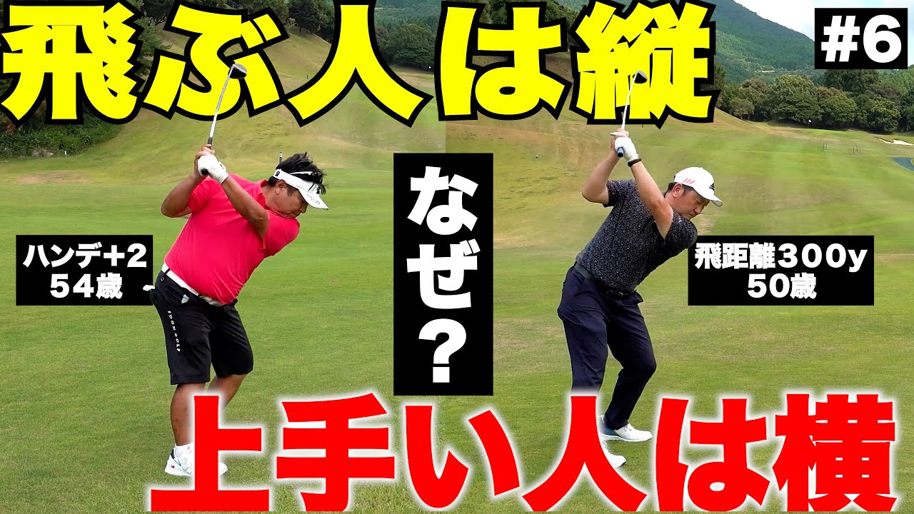 飛ぶ人と上手い人でスイングが違う理由。縦振り・横振り、あなたはどっち?