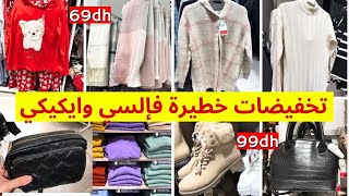 🚨عاجل تخفيضات خطيرة عند 🔥lc waikiki🔥بيجامات، حقائب، ملابس البرد، ليبوط 🏃🏼‍♀️السي وايكيكي