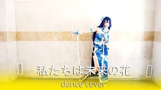 【SuperNova】私たちは未来の花 - Watashitachi wa Mirai no Hana 【Dance Cover】【 踊ってみた 】 ラブライブ！