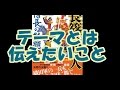 【鈴木輝一郎小説講座】テーマとは伝えたいこと