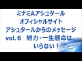 vol 6　努力・一生懸命は、いらない！