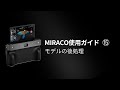 MIRACO モデルの後処理ガイド