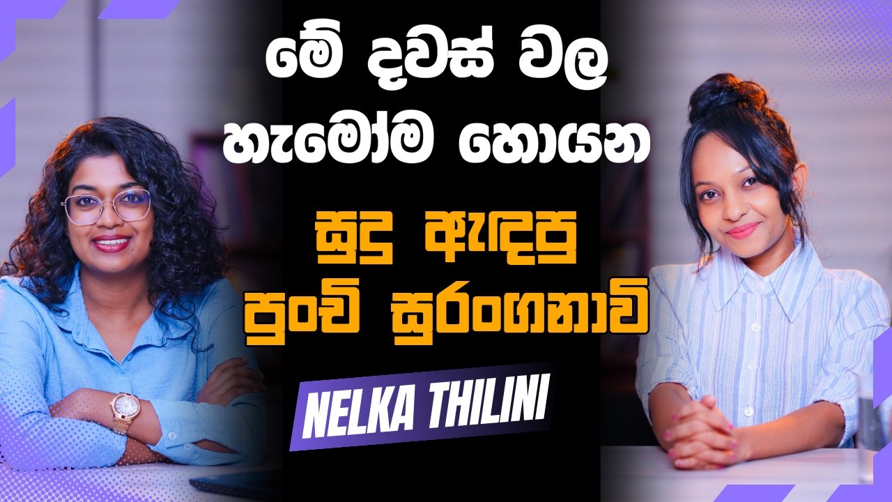 මේ දවස් වල හැමෝම හොයන සුදු ඇඳපු පුංචි සුරංගනාවි! | Nelka Thilini | Yureshani Getaraluwa
