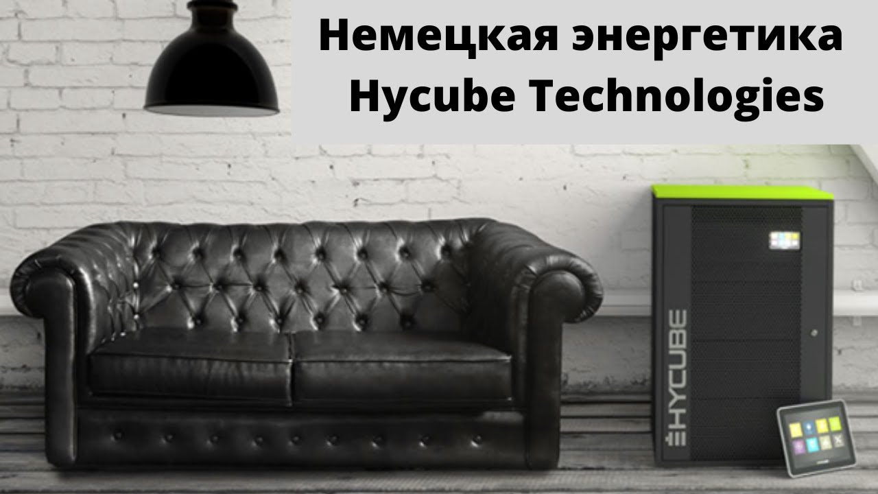 Немецкая энергетика Hycube Technologies