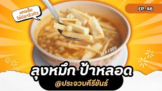 1Eat out | แวะกินร้านอาหารทะเล ราคาไม่แพง ริมชายหาดประจวบ ลุงหมึกป้าหลอด [CC]