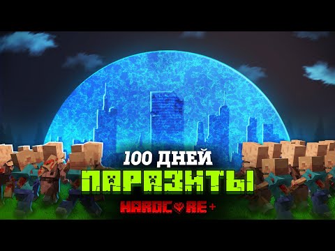 Видео: 100 ДНЕЙ ПОД КУПОЛОМ В МИРЕ ПАРАЗИТОВ В МАЙНКРАФТ!