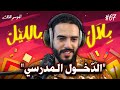 أحسن برنامج فالمغرب رجع .. و كلشي كيتشكى من الغلاء فالدخول المدرسي | بلال بالليل - الحلقة 67