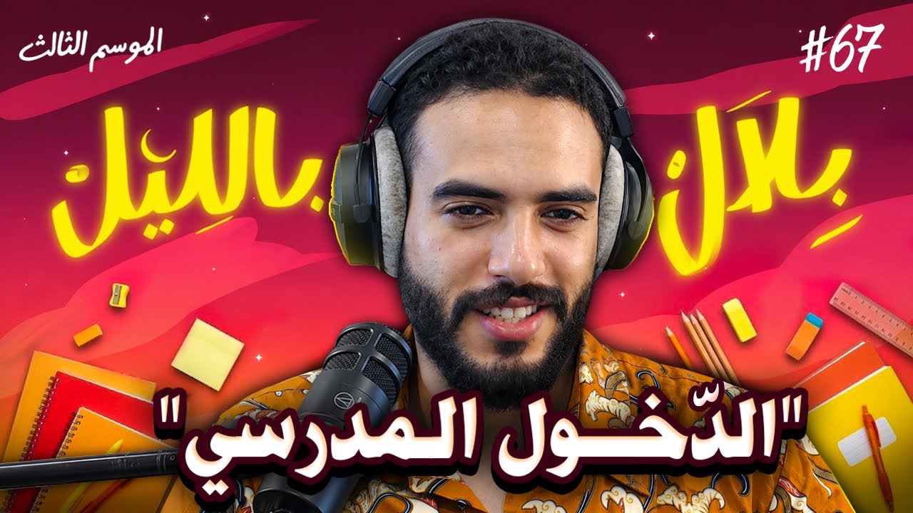 أحسن برنامج فالمغرب رجع .. و كلشي كيتشكى من الغلاء فالدخول المدرسي | بلال بالليل - الحلقة 67