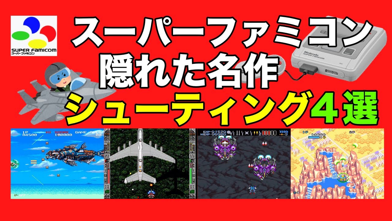 スーパーファミコンの隠れた名作シューティングゲーム4選 - YouTube