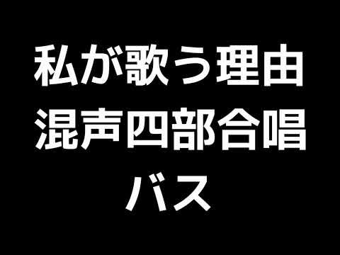 05 「私が歌う理由」三宅悠太編(混声合唱版)MIDI バス(ベース) 音取り音源