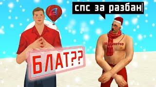 ЧСНИК КУПИЛ У МЕНЯ РАЗБАН на ARIZONA-RP в GTA SAMP