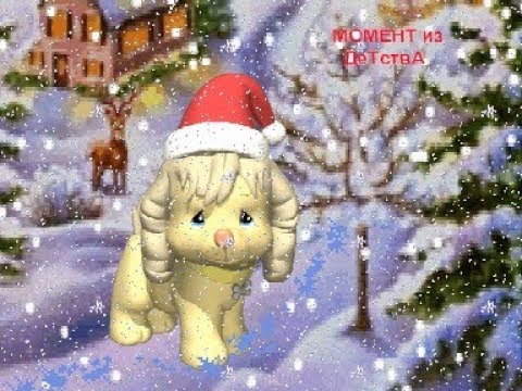 Песня Новый год Хто ступає на поріг Дід Мороз