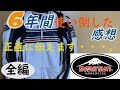 【クシタニ】約6年使い倒したレザースーツのインプレ（全編）