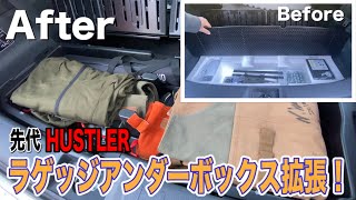 【HUSTLER】ハスラー ラゲッジアンダーボックス拡張！