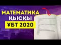 Қысқы ҰБТ 2020 нұсқасы | Қандай есептер келді? | Математика | MegaMath