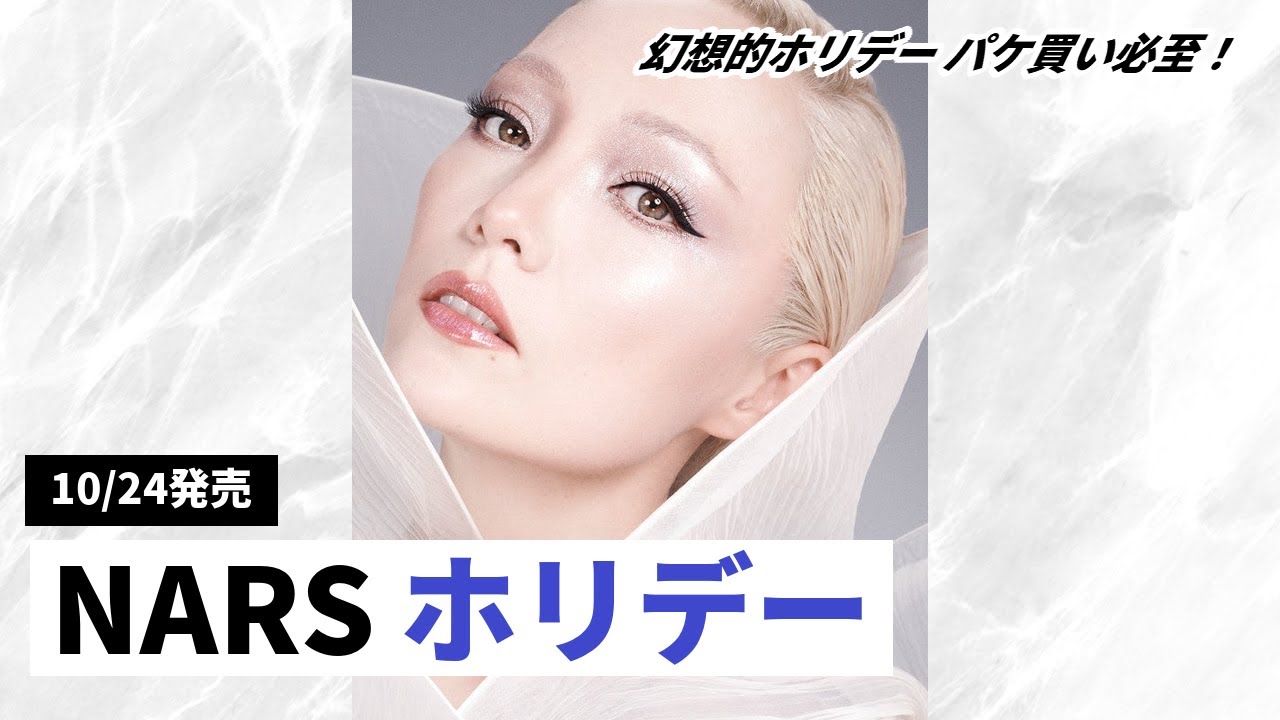 NARS Holiday 2025] A fantastic collaboration with Iris van Herpen