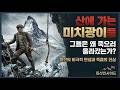 [등산의 역사] 인간이 산에 오르게 된 4단계 변화! 공포에서 스포츠까지!  인간이 '정상'에 집착하기 시작한 최초의 기록을 찾아서!