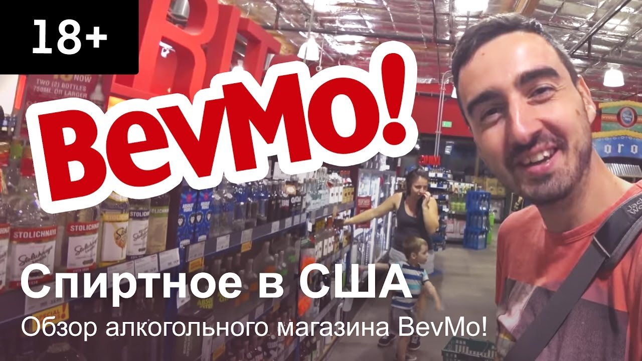 (18+) Обзор магазина спиртных напитков БевМо! BevMo Liquor Store