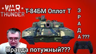 Честно про Т-84БМ Оплот в War Tunder. #WarThunder #Оплот #Games #Обзор