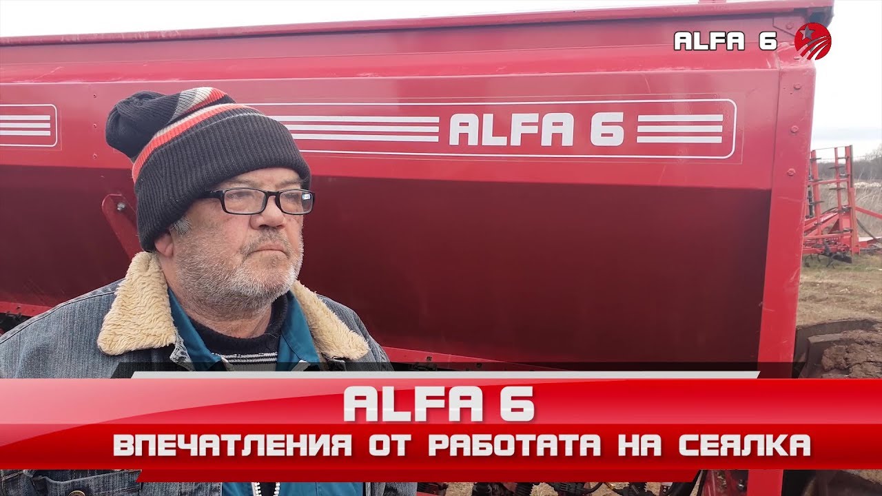 Впечатления от работата на сеялка ALFA 6 (България)