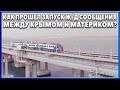 КРЫМСКИЙ МОСТ ПОЛНОСТЬЮ ОТКРЫТ. Как прошел запуск Ж/Д сообщения между КРЫМОМ И РФ?