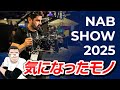 【映像制作】NAB SHOW2025でグッときたもの3選 | TPS Films