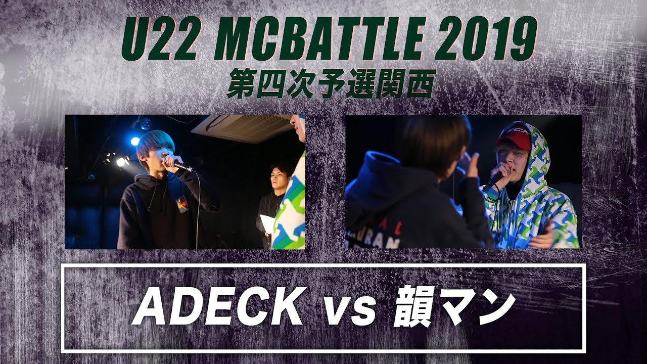 ADECK vs 韻マン/U-22MCBATTLE 第4次予選2019(2019.2.24)